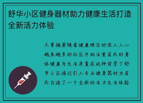 舒华小区健身器材助力健康生活打造全新活力体验