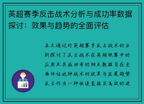 英超赛季反击战术分析与成功率数据探讨：效果与趋势的全面评估