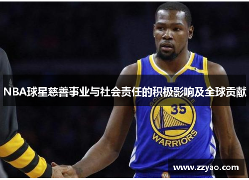 NBA球星慈善事业与社会责任的积极影响及全球贡献